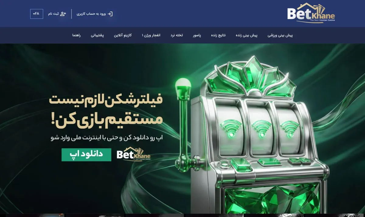 اسکرین‌شات صفحه اصلی سایت بت خانه (Bet Khane) در ۲۴ مهر ۱۴۰۵