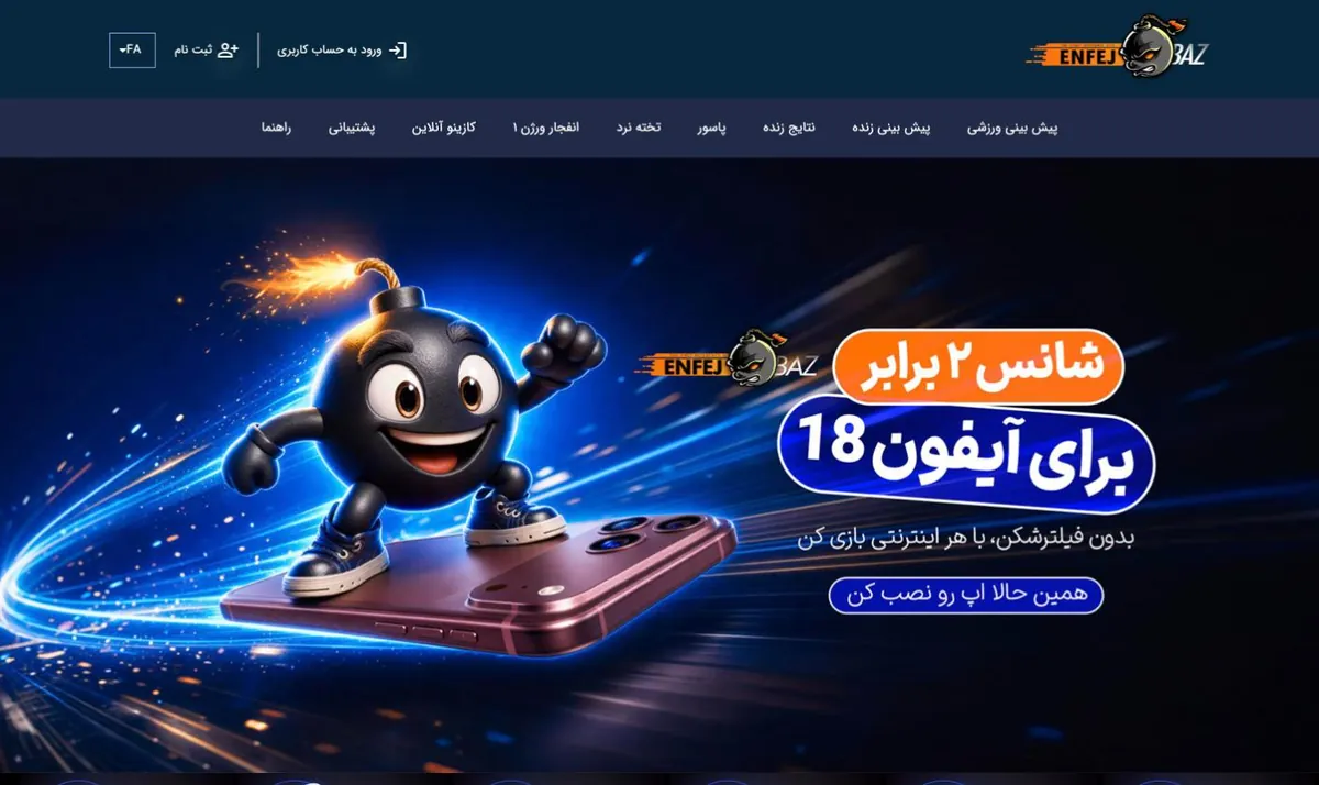 اسکرین‌شات صفحه اصلی سایت انفج باز (Enfej Baz) در ۲۴ مهر ۱۴۰۵