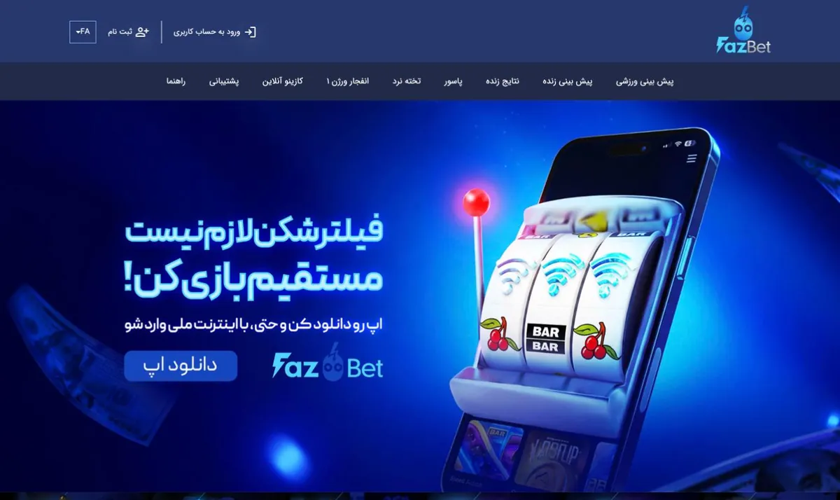 اسکرین‌شات صفحه اصلی سایت فاز بت (Faz Bet) در ۲۴ مهر ۱۴۰۵