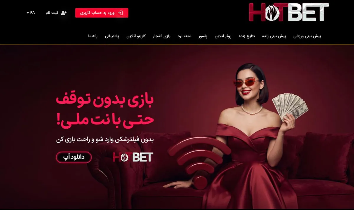 اسکرین‌شات صفحه اصلی سایت هات بت (Hot Bet) در ۲۴ مهر ۱۴۰۵