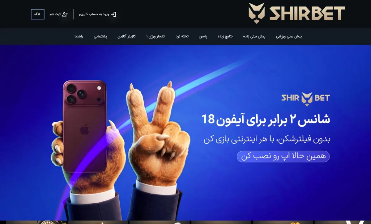 اسکرین‌شات صفحه اصلی سایت شیر بت (Shir Bet) در ۲۴ مهر ۱۴۰۵