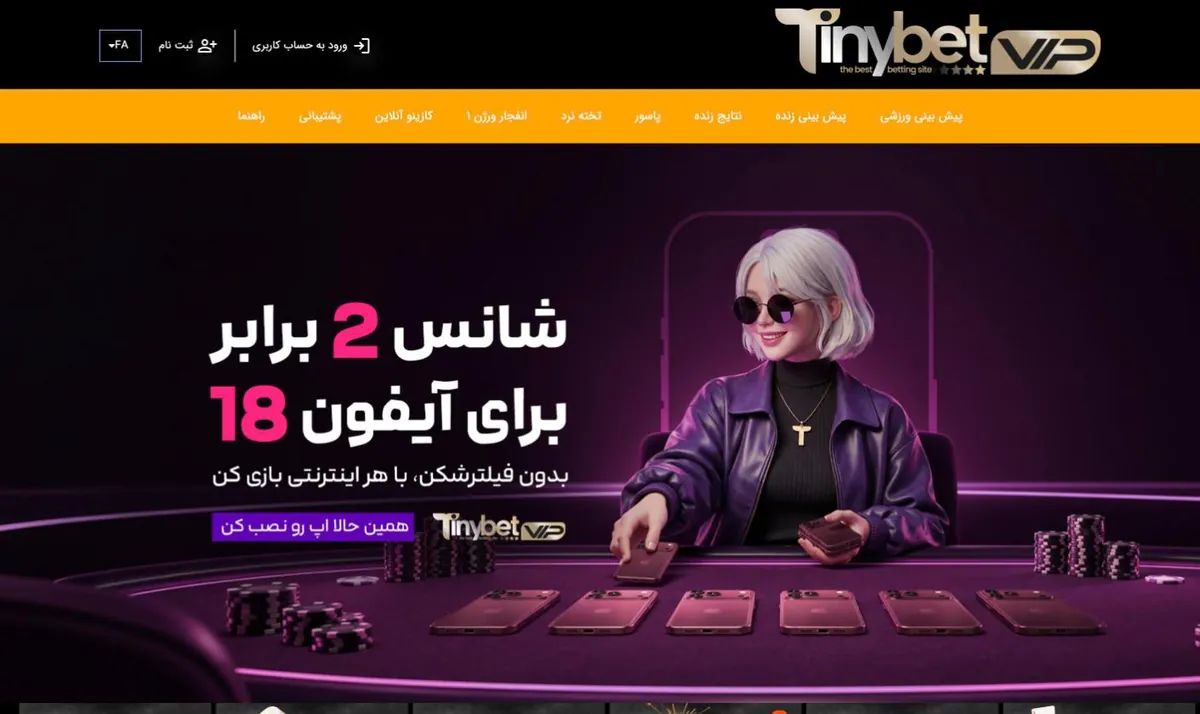 اسکرین‌شات صفحه اصلی سایت تاینی بت وی آی پی (Tinybet VIP) در ۲۴ مهر ۱۴۰۵